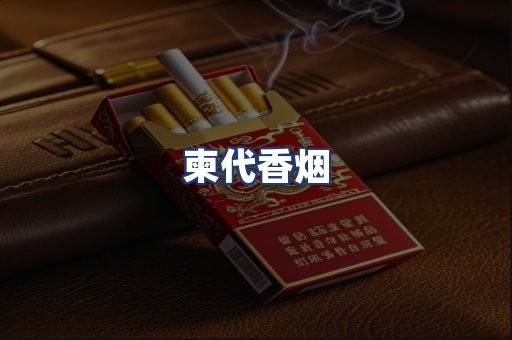 柬代香烟